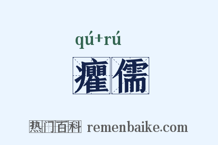 癯儒是什么意思的图片